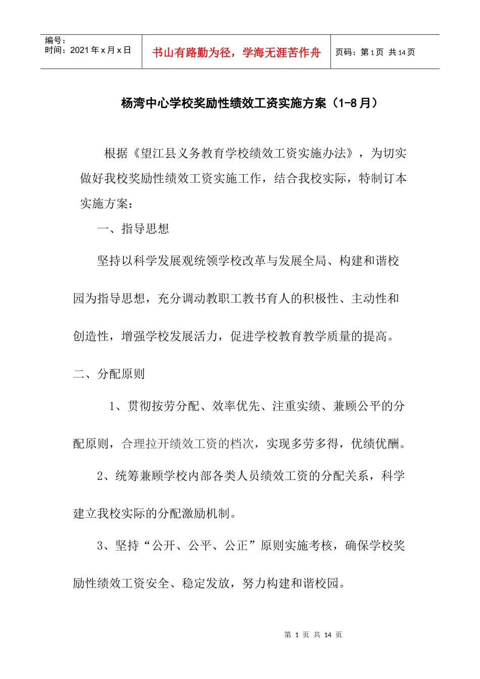 【湾中心学校奖励性绩效工资实施方案】_第1页