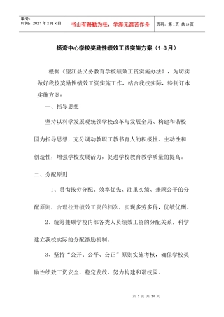 【湾中心学校奖励性绩效工资实施方案】