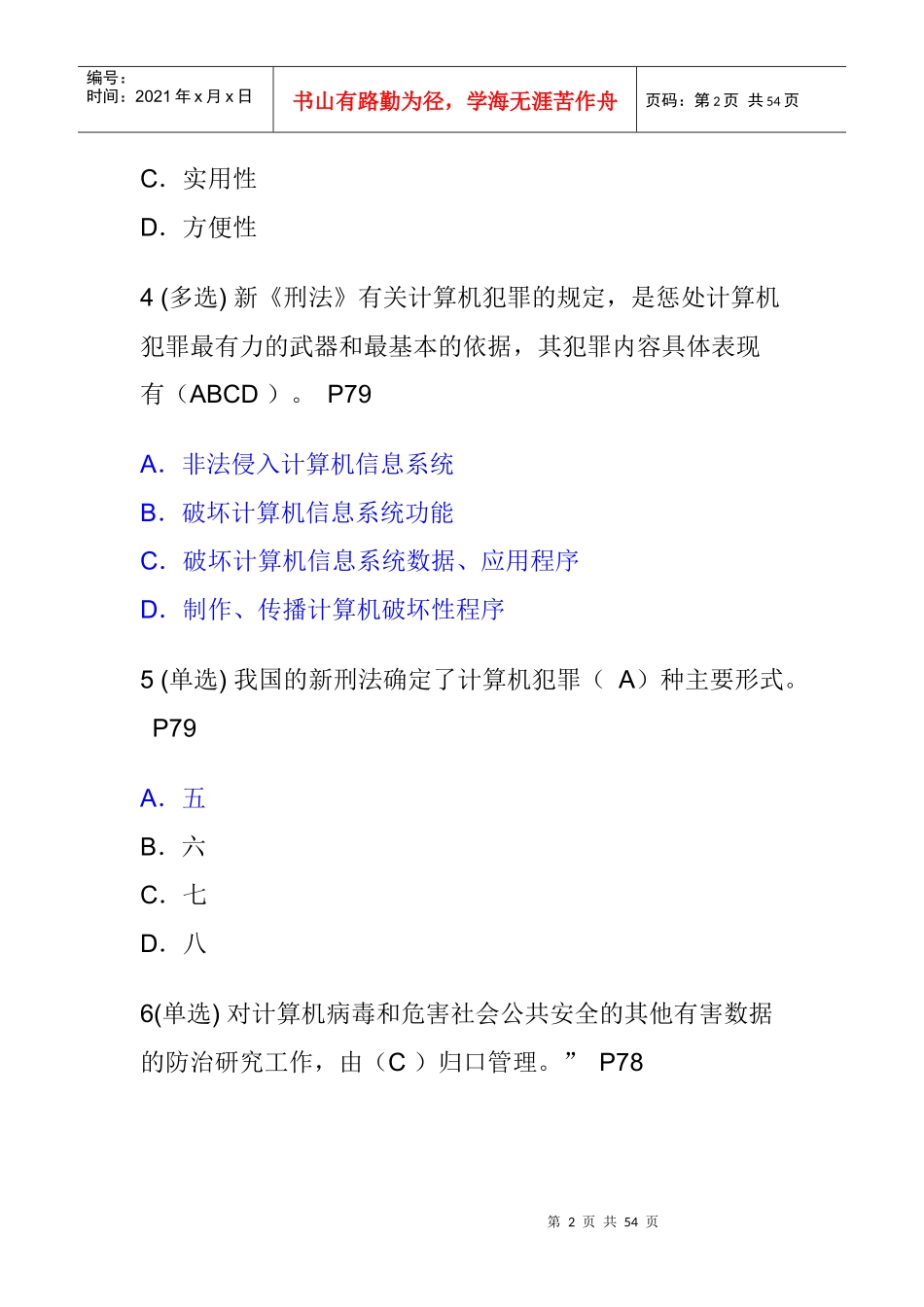 助理电子商务师考试安全基础知识_第2页