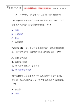 助理电子商务师考试安全基础知识