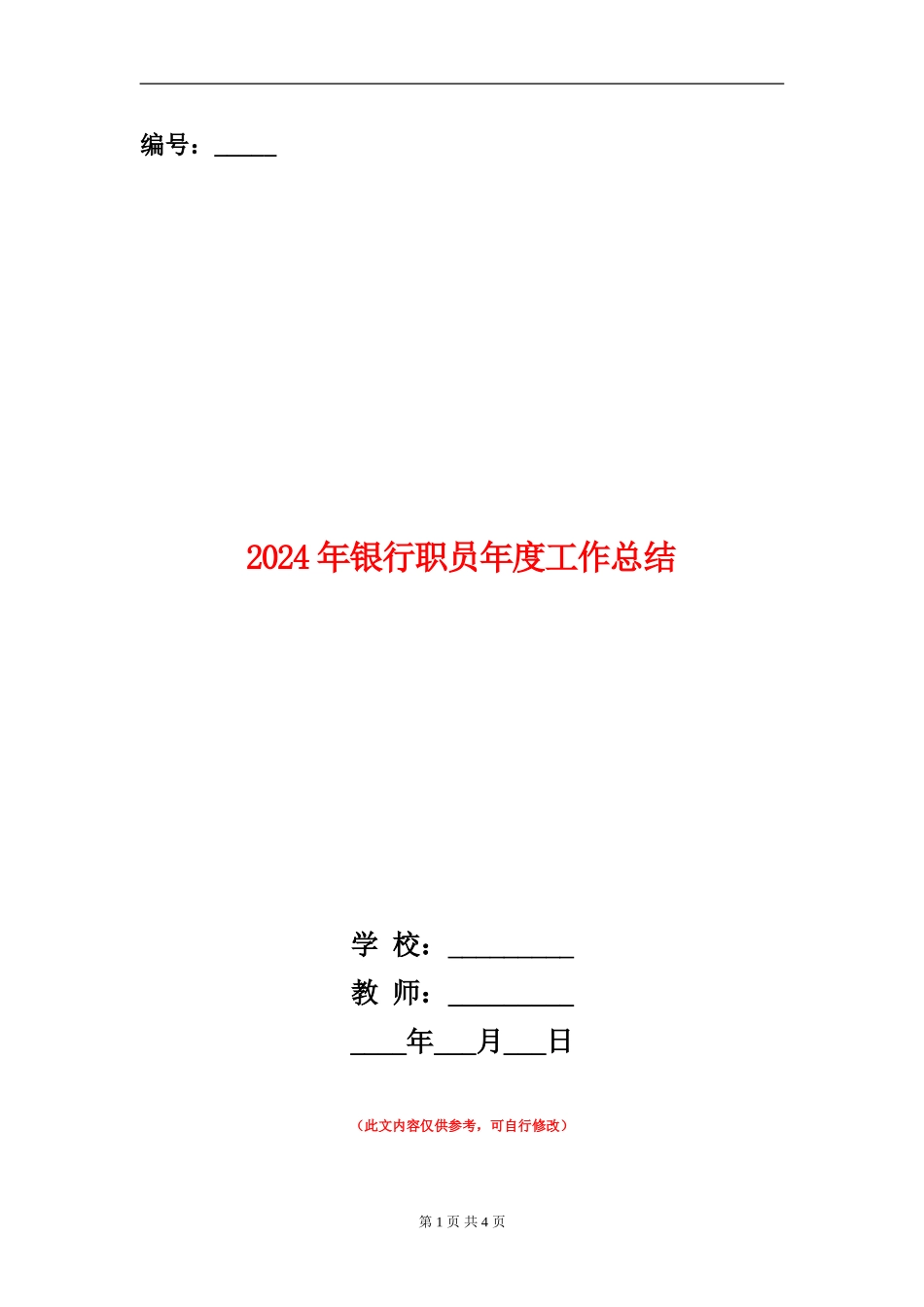 2024年银行职员年度工作总结_第1页