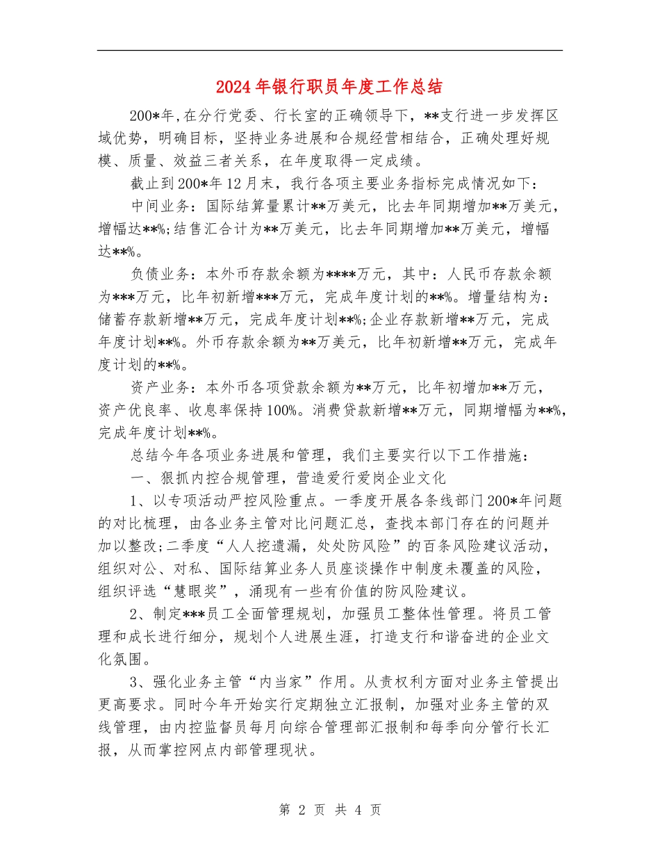 2024年银行职员年度工作总结_第2页