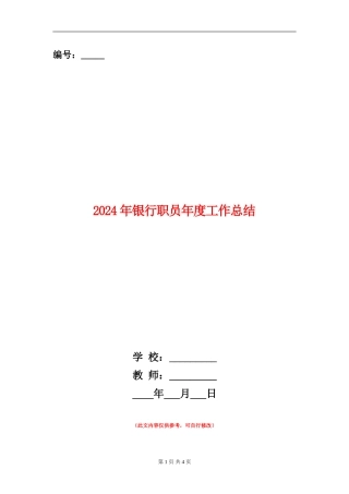 2024年银行职员年度工作总结