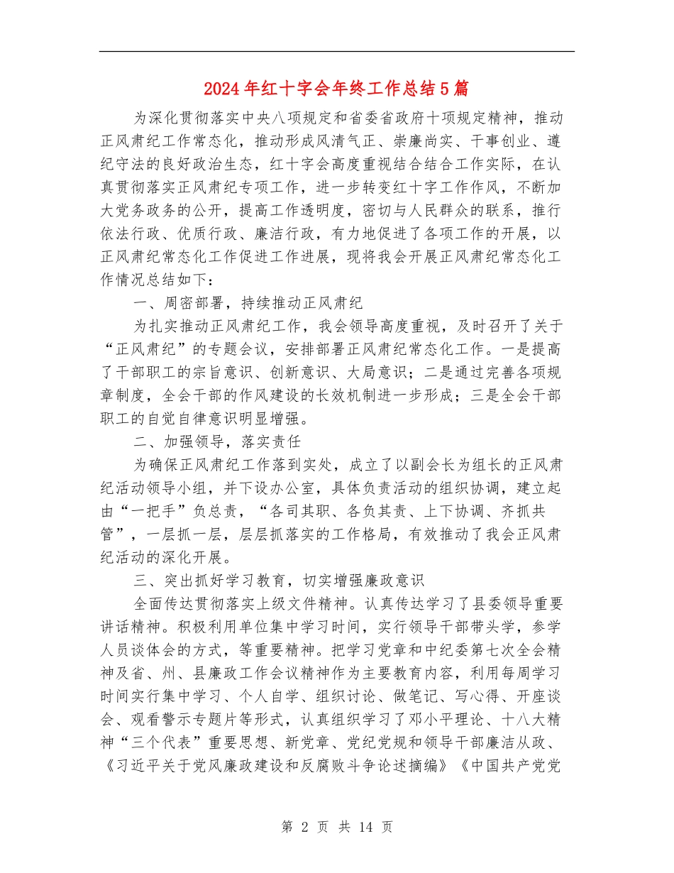 2024年红十字会年终工作总结5篇_第2页