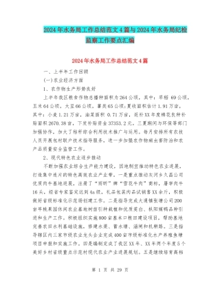 2024年水务局工作总结范文4篇与2024年水务局纪检监察工作要点汇编
