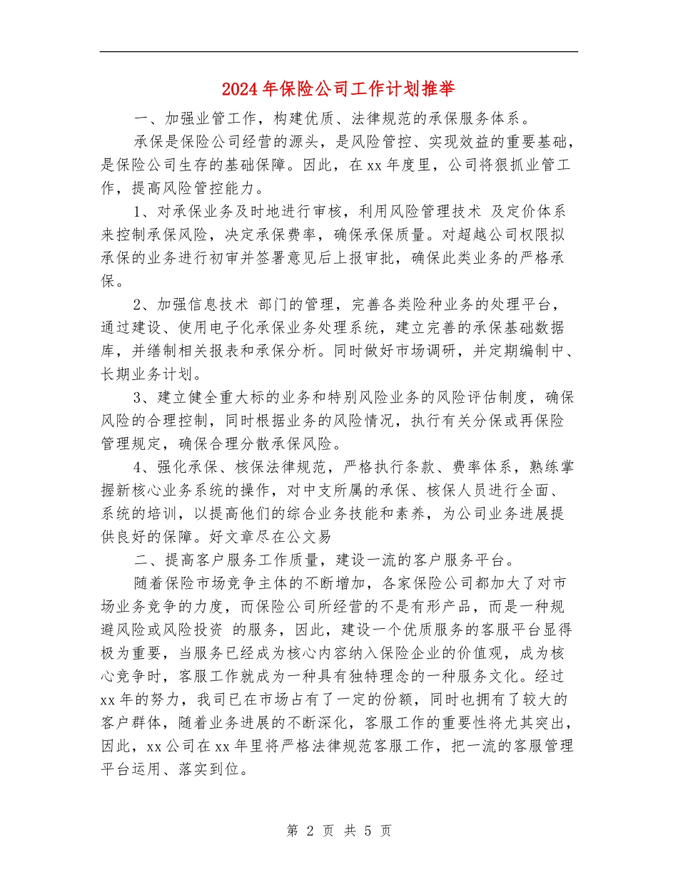 2024年保险公司工作计划推荐_第2页
