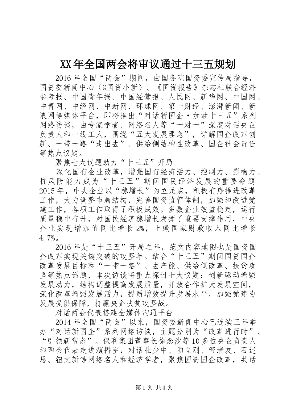 XX年全国两会将审议通过十三五规划_第1页