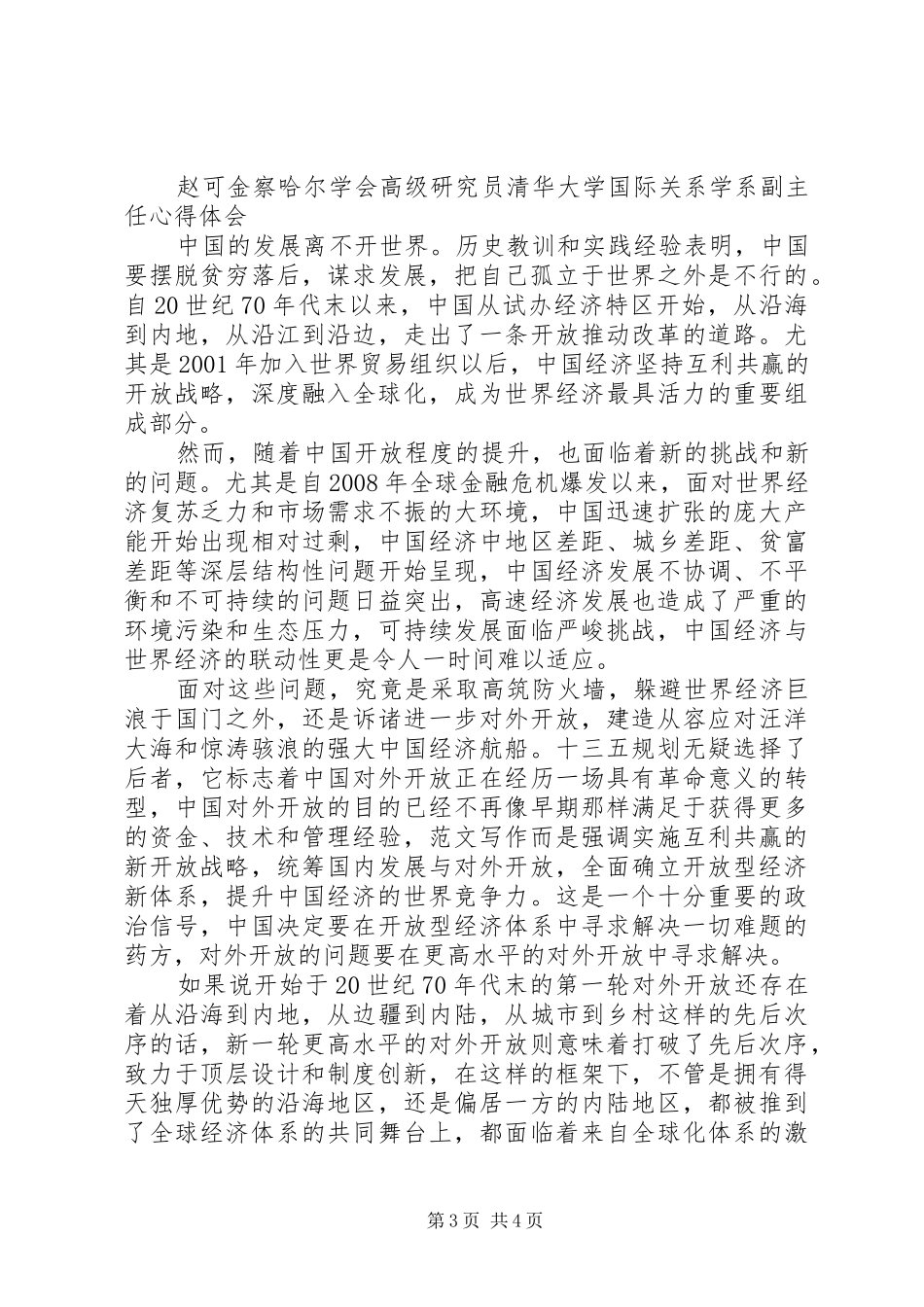 XX年全国两会将审议通过十三五规划_第3页