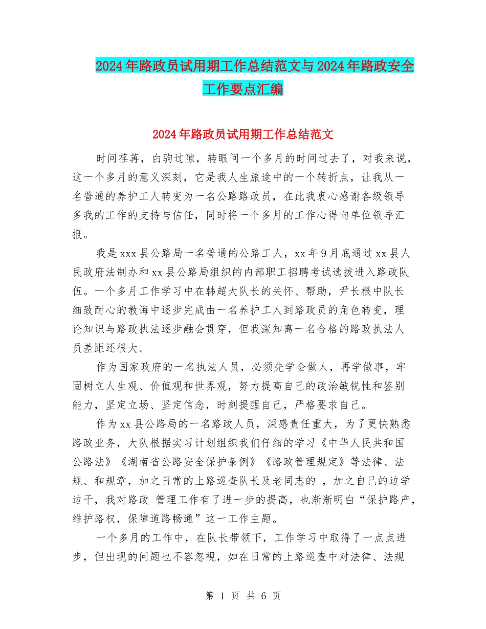 2024年路政员试用期工作总结范文与2024年路政安全工作要点汇编_第1页
