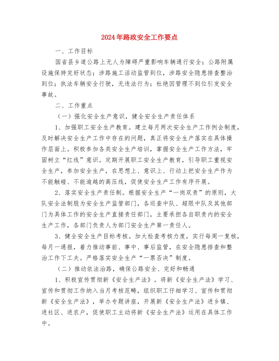 2024年路政员试用期工作总结范文与2024年路政安全工作要点汇编_第3页