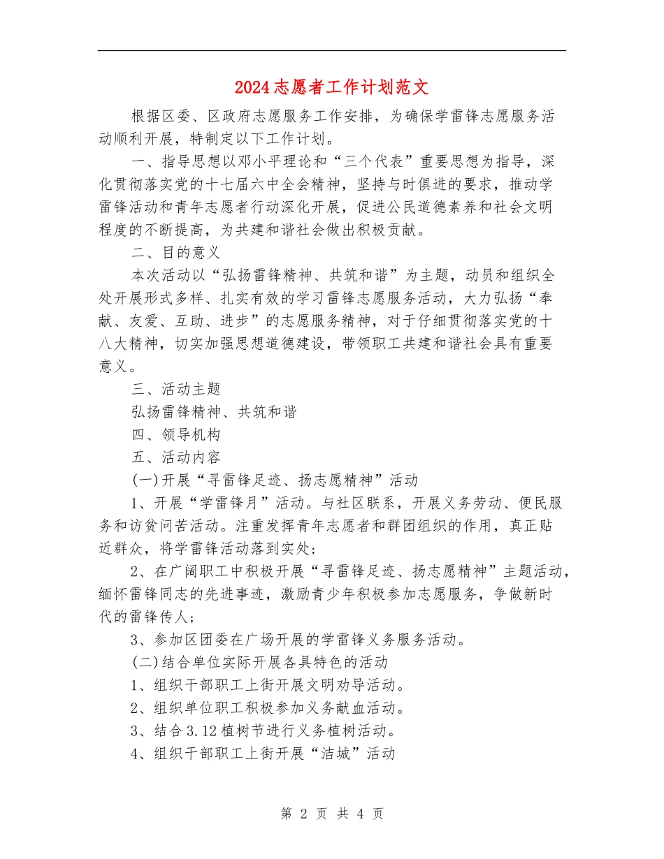2024志愿者工作计划范文_第2页