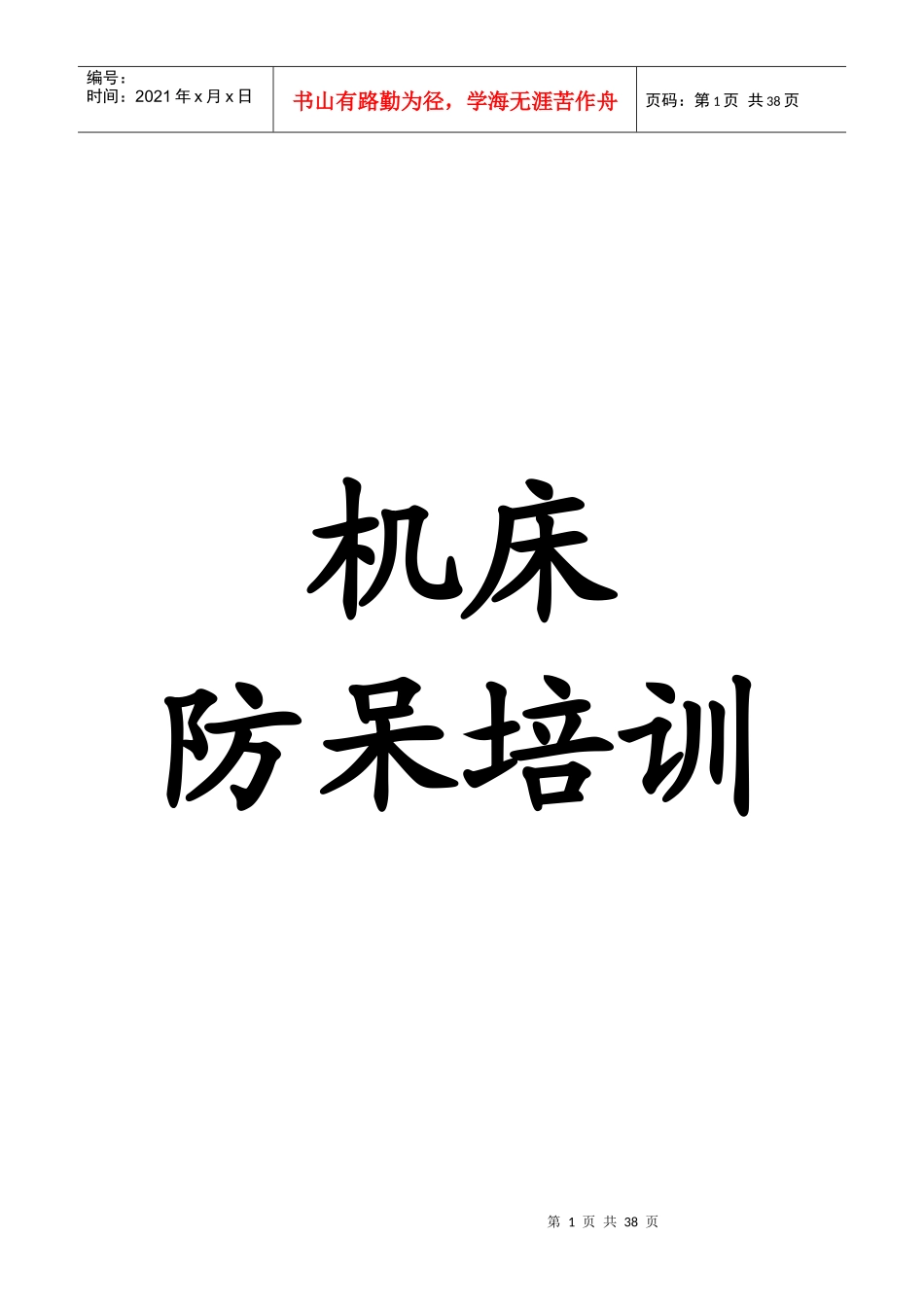 人力资源-20223C行业中机床防呆培训_第1页