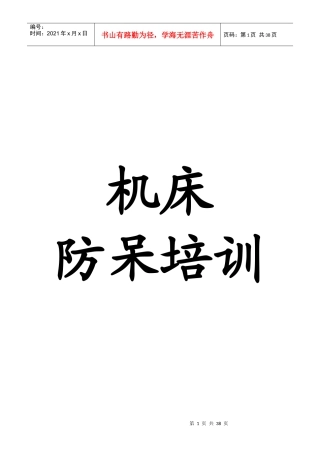 人力资源-20223C行业中机床防呆培训