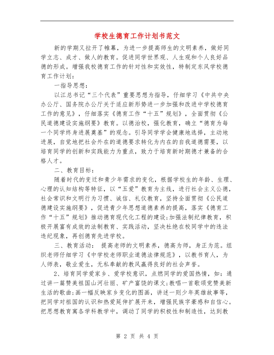 小学生德育工作计划书范文_第2页