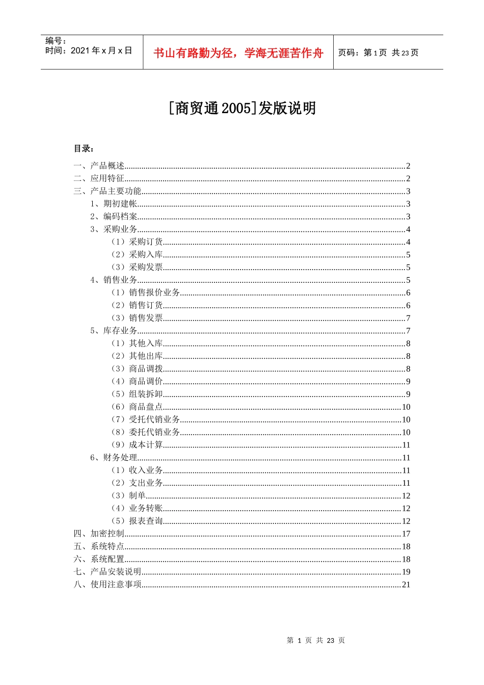 商贸通2005发版说明_第1页