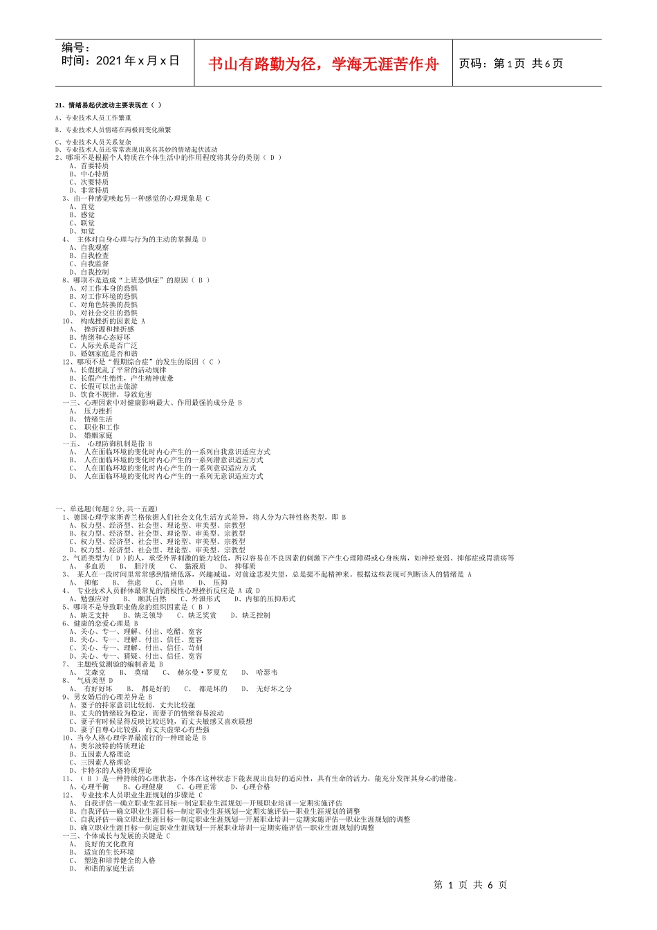 专业人员心理健康试卷_第1页