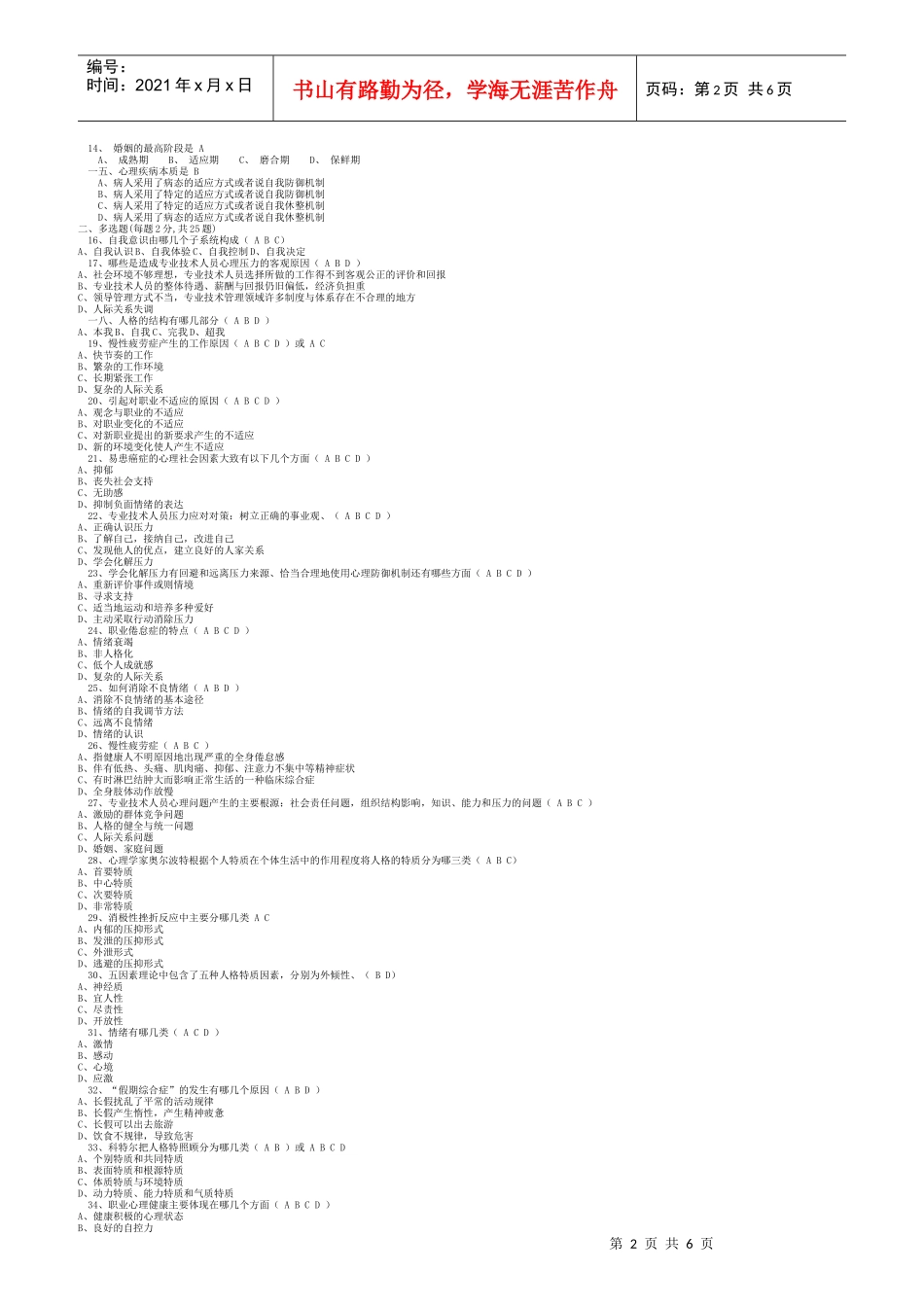 专业人员心理健康试卷_第2页