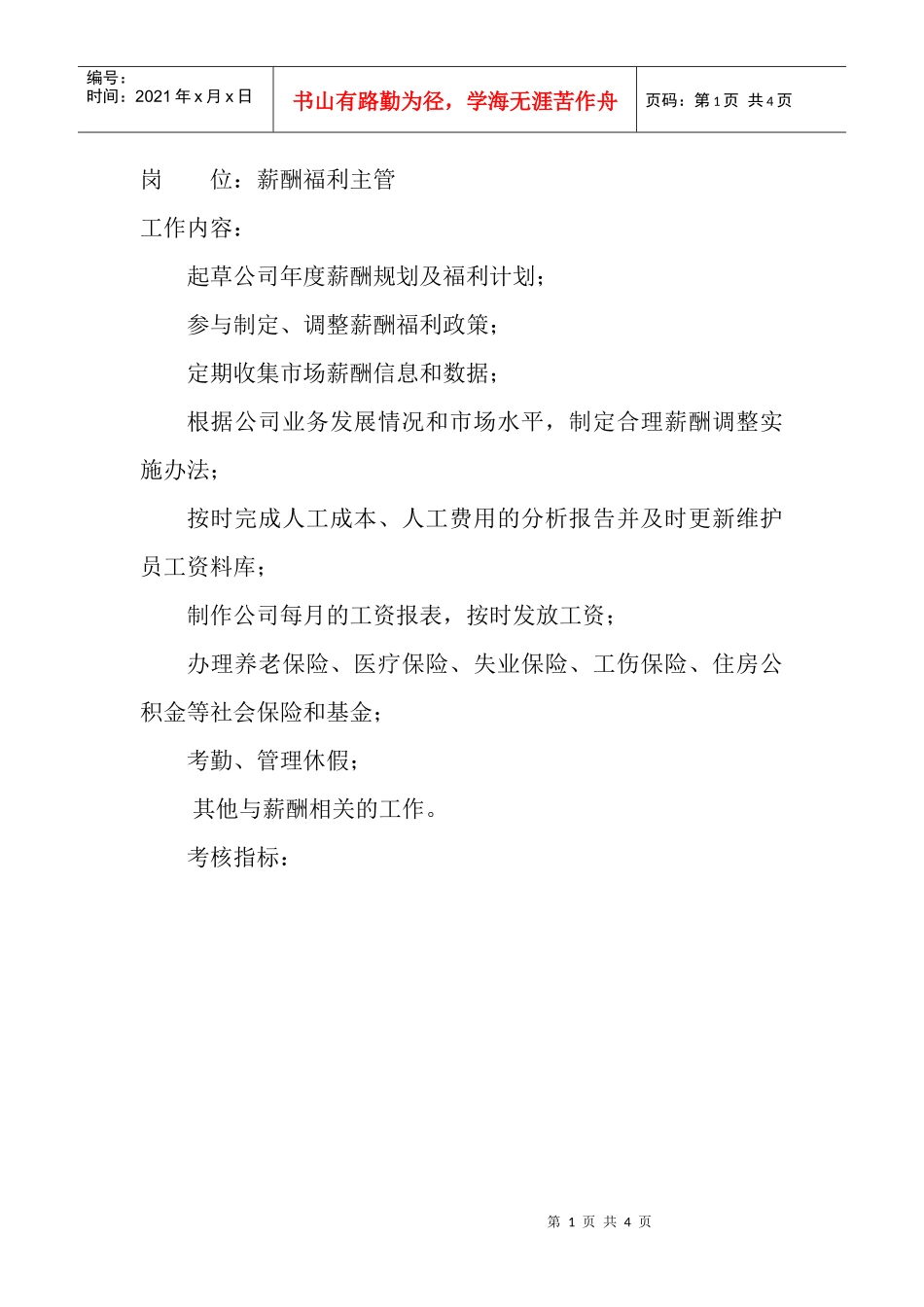 岗位工作内容和年度定性考核指标-薪酬福利主管_第1页