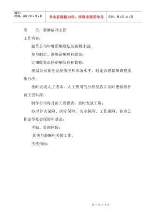 岗位工作内容和年度定性考核指标-薪酬福利主管