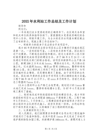 20XX年水利站工作总结及工作计划