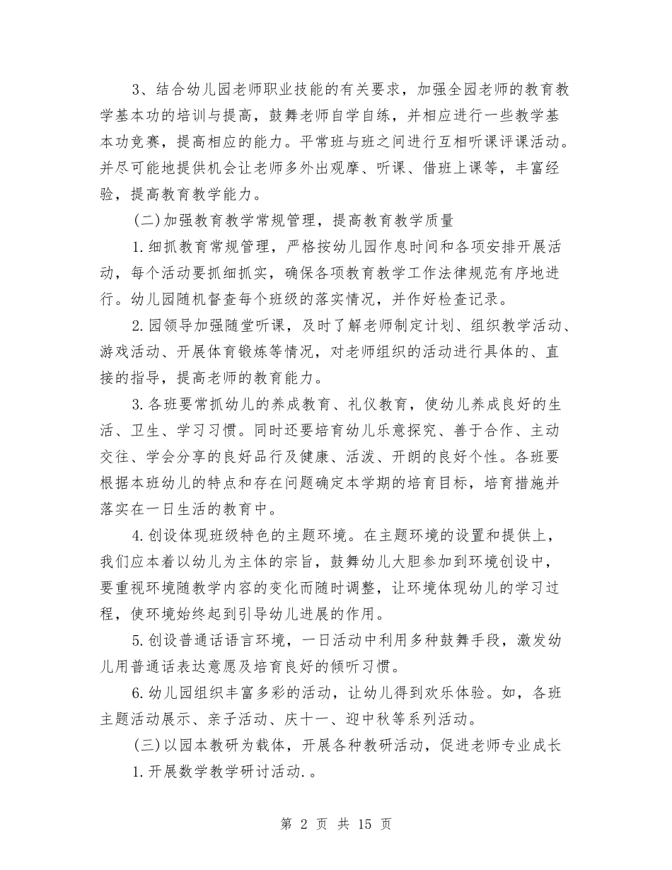 2024幼儿园教研春季工作计划与2024幼儿园教研活动计划模板【范文】汇编_第2页