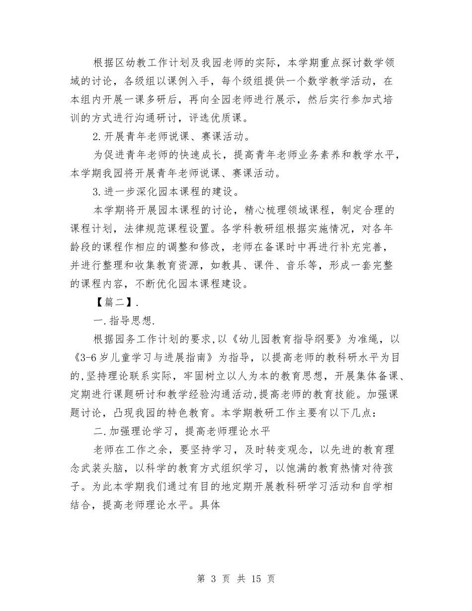 2024幼儿园教研春季工作计划与2024幼儿园教研活动计划模板【范文】汇编_第3页