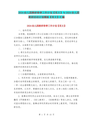 2024幼儿园教研春季工作计划与2024幼儿园教研活动计划模板【范文】汇编