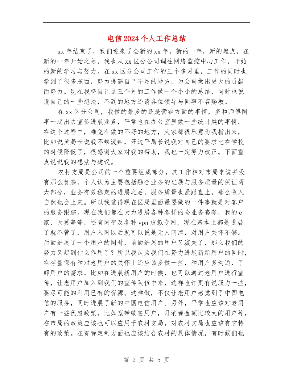 电信2024个人工作总结_第2页