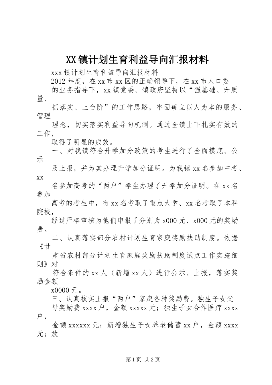 XX镇计划生育利益导向汇报材料_第1页