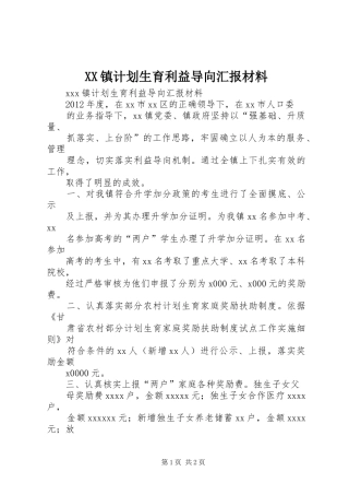 XX镇计划生育利益导向汇报材料