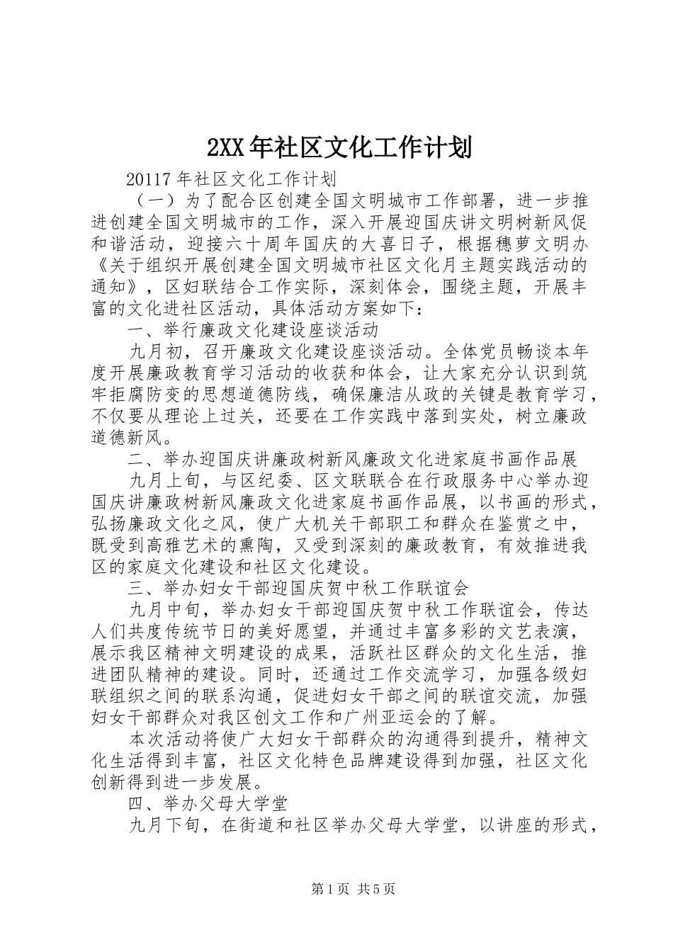 2XX年社区文化工作计划_第1页