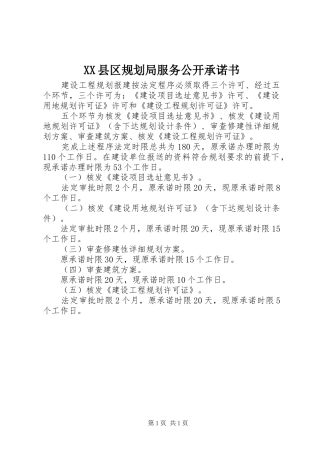 XX县区规划局服务公开承诺书
