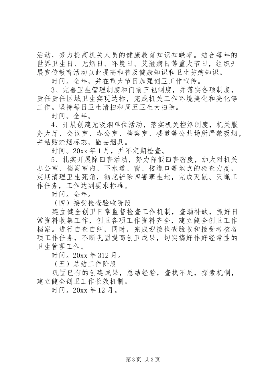 XX年创卫工作计划_第3页