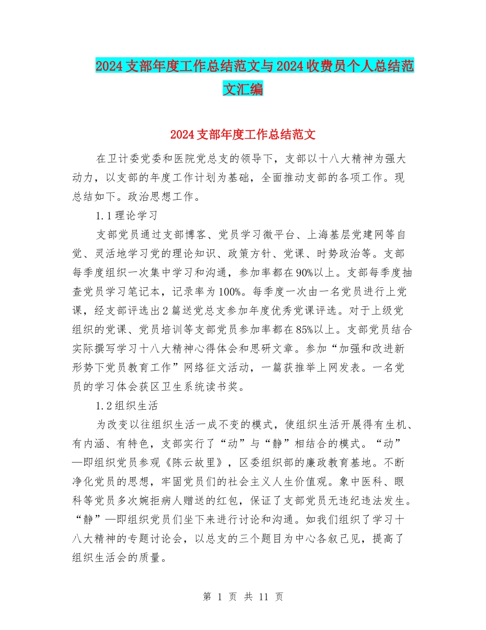 2024支部年度工作总结范文与2024收费员个人总结范文汇编_第1页