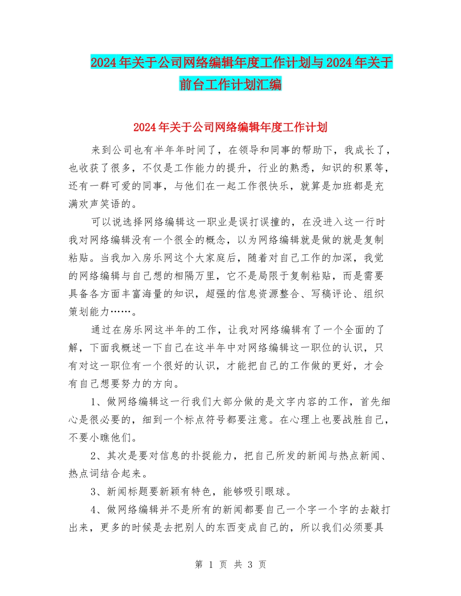 2024年关于公司网络编辑年度工作计划与2024年关于前台工作计划汇编_第1页