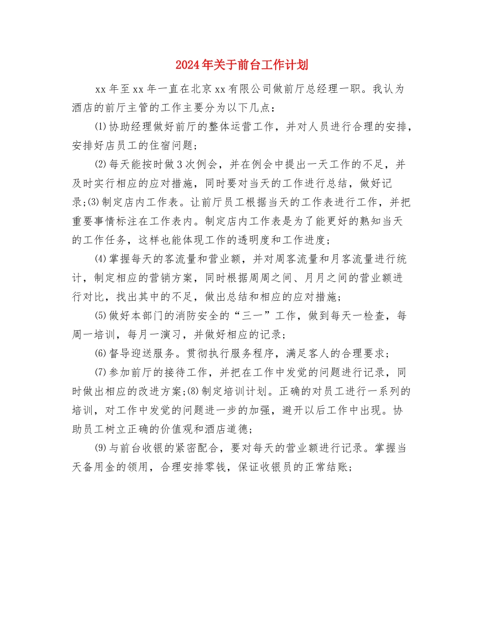 2024年关于公司网络编辑年度工作计划与2024年关于前台工作计划汇编_第3页