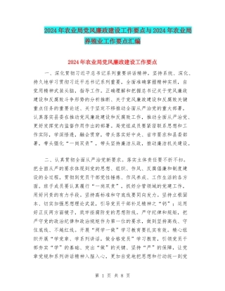 2024年农业局党风廉政建设工作要点与2024年农业局养殖业工作要点汇编