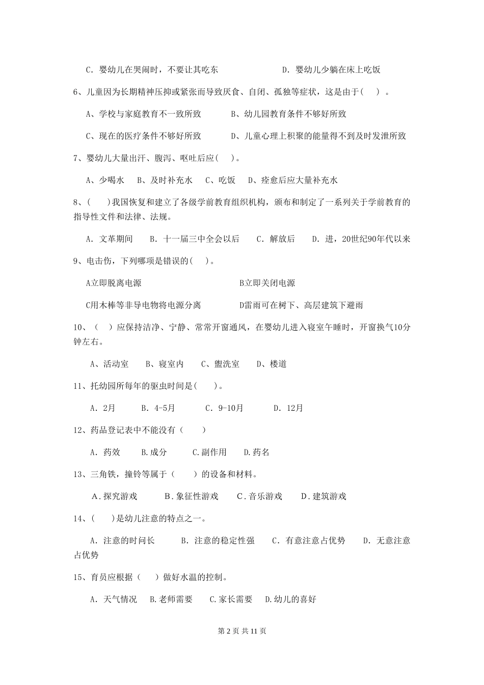 2018版幼儿园保育员四级职业水平考试试题试卷(含答案)_第2页