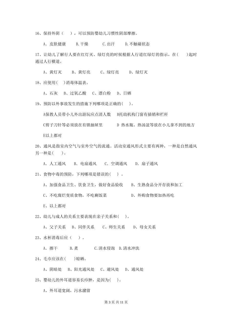 2018版幼儿园保育员四级职业水平考试试题试卷(含答案)_第3页