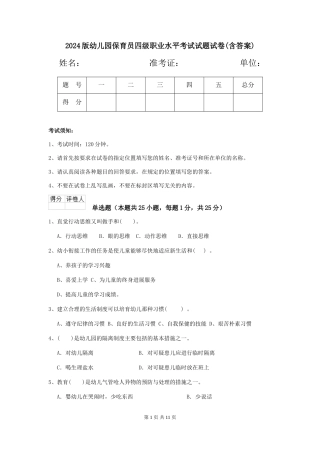 2018版幼儿园保育员四级职业水平考试试题试卷(含答案)