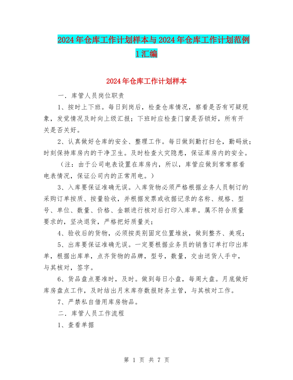 2024年仓库工作计划样本与2024年仓库工作计划范例1汇编_第1页