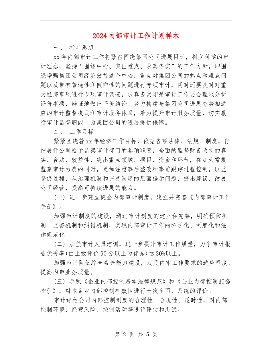 2024内部审计工作计划样本_第2页