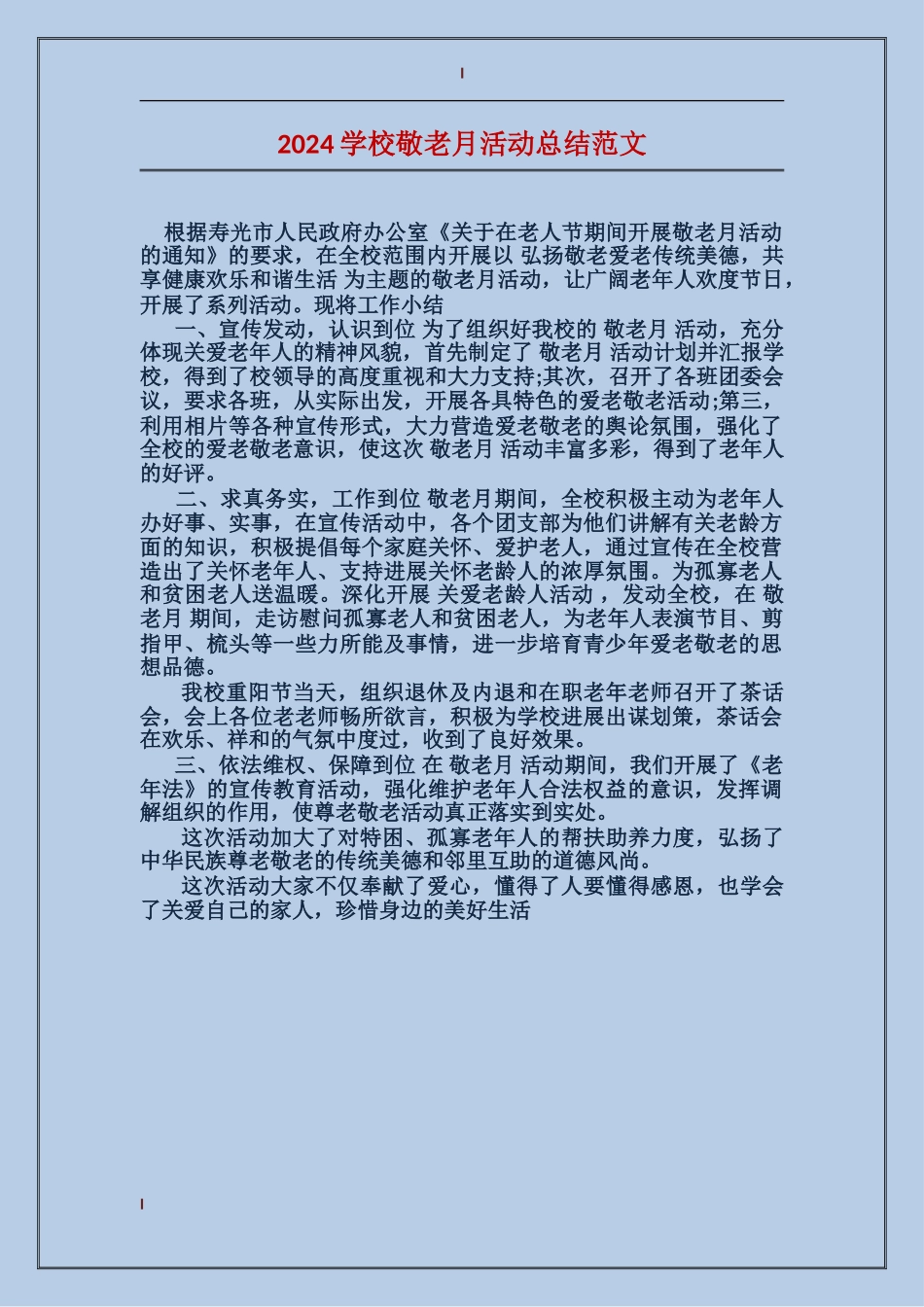 2024学校敬老月活动总结范文_第1页