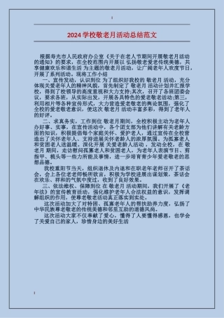 2024学校敬老月活动总结范文