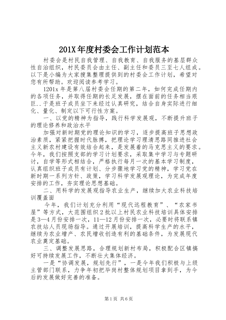 201X年度村委会工作计划范本_第1页
