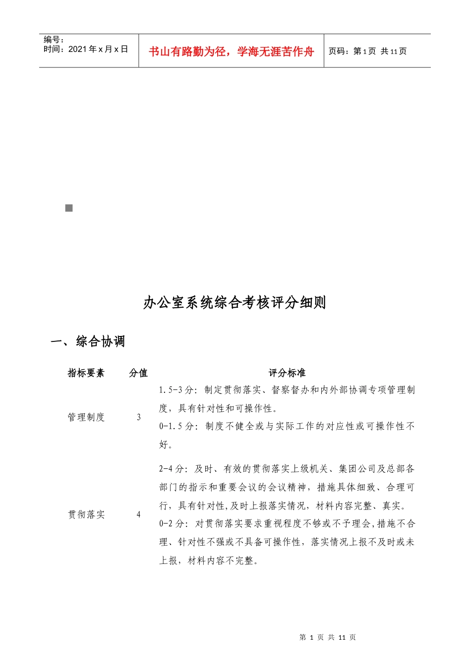 公司办公室系统综合考核评分细则_第1页