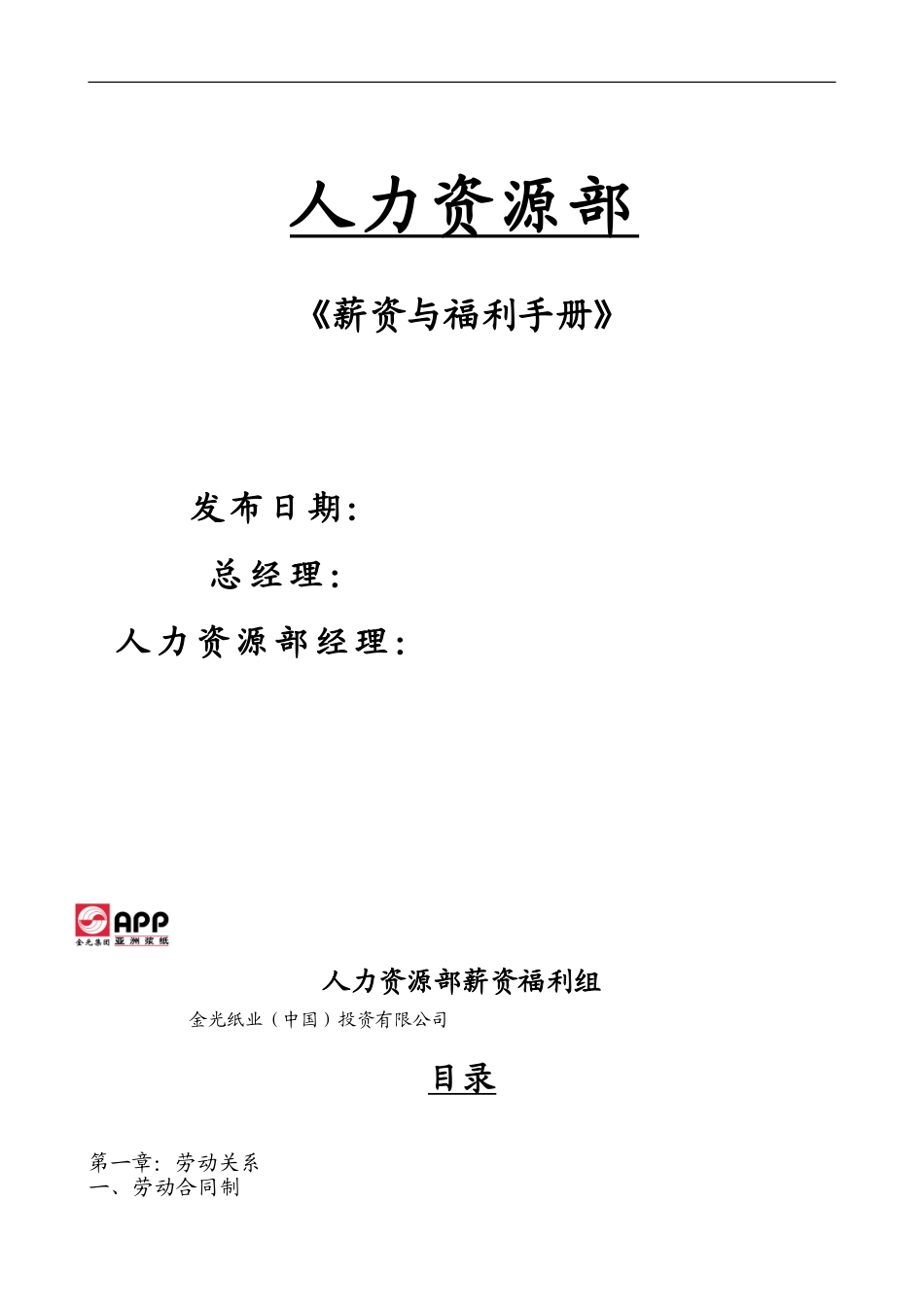 亚洲某某纸业集团—全套薪资与福利手册_第1页