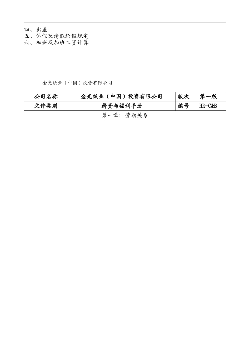 亚洲某某纸业集团—全套薪资与福利手册_第3页