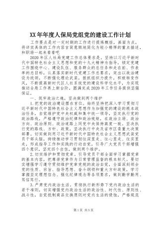 XX年年度人保局党组党的建设工作计划