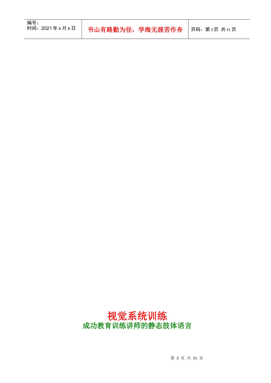 人力资源讲师训练手册（DOC 53页）_第3页